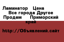 Ламинатор › Цена ­ 31 000 - Все города Другое » Продам   . Приморский край